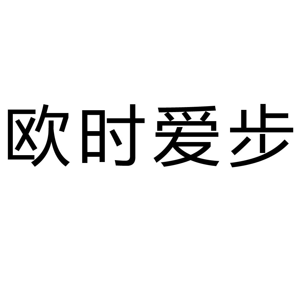 欧时爱步