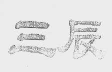 三辰