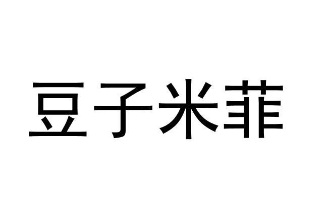 豆子米菲