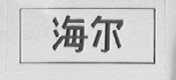 海尔