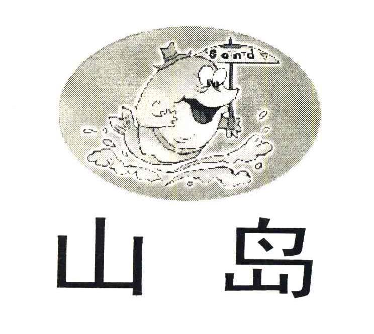 山岛 SAND