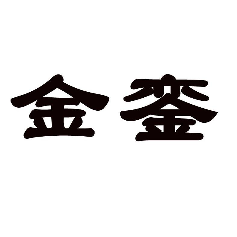 金銮