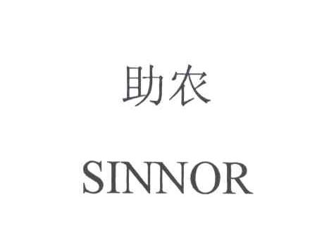 助农;SINNOR