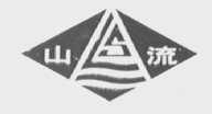 山流