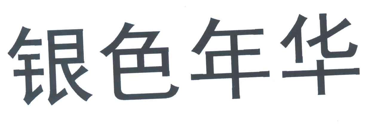 银色年华