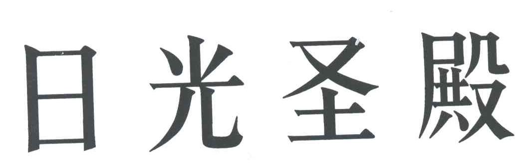 日光圣殿