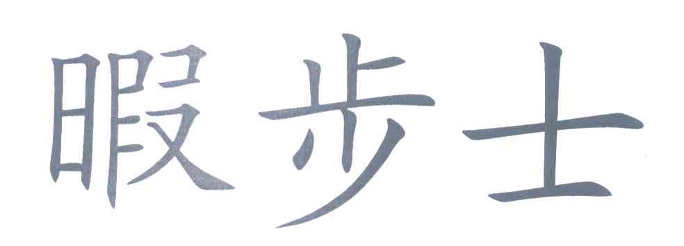 暇步士