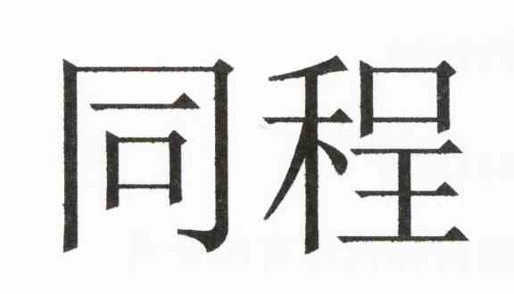 同程