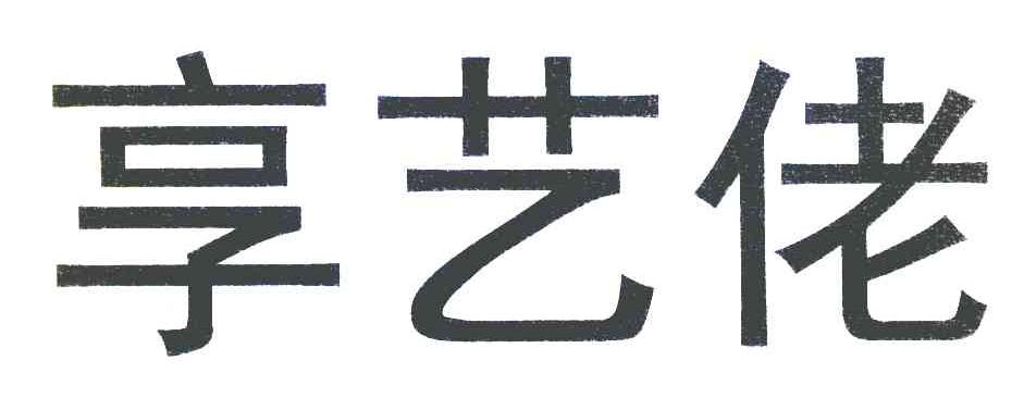 享艺佬