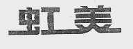 虹美