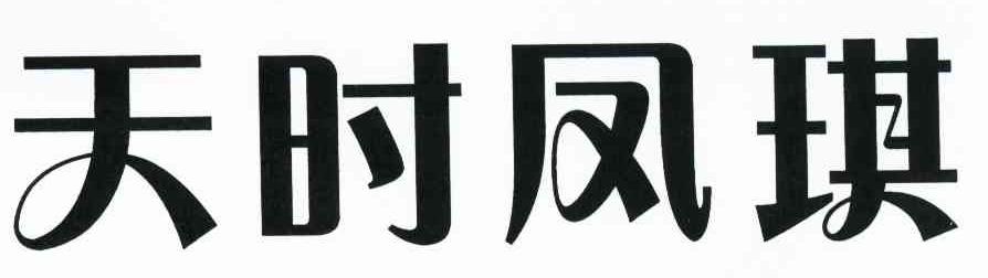 天时凤琪