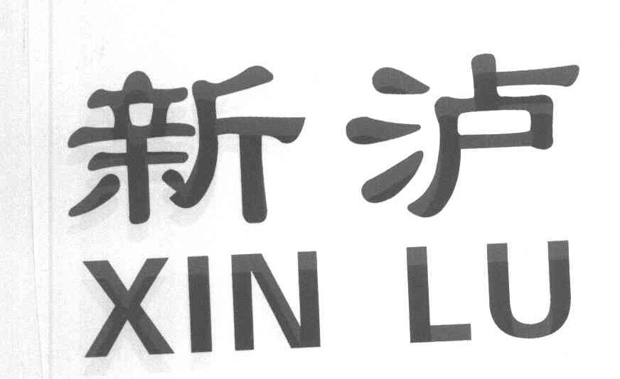 新泸