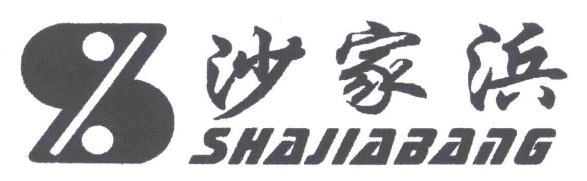沙家浜