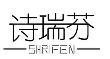 诗瑞芬 SHRIFEN