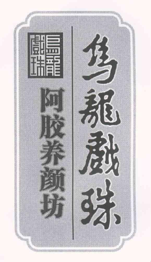 乌龙戏珠 阿胶养颜坊