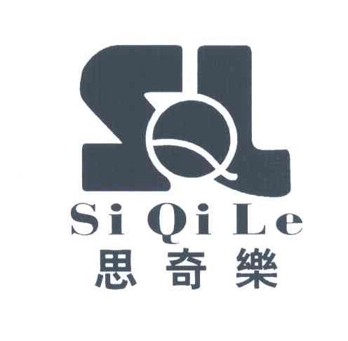 思奇乐;SQL