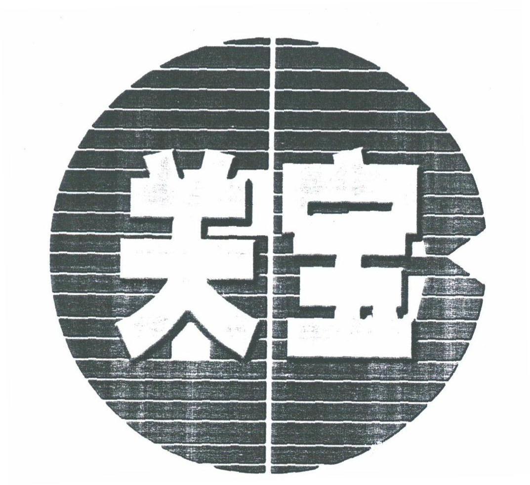 关宝