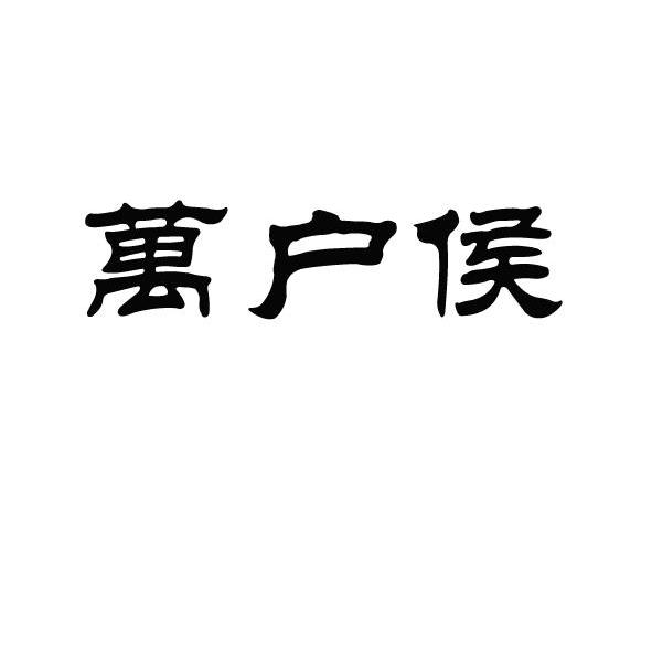 万户侯