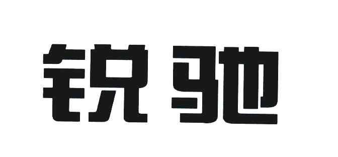 锐驰