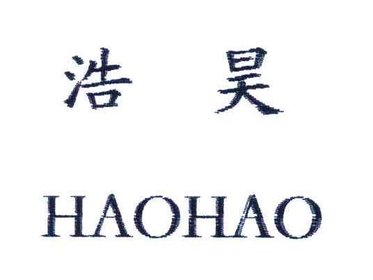 浩昊
