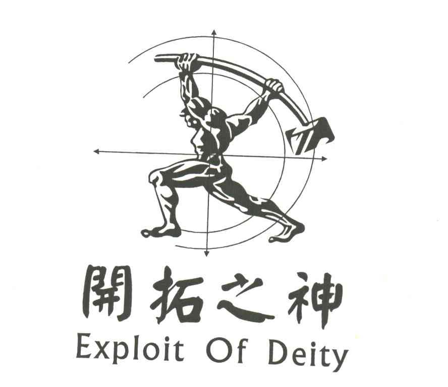 开拓之神