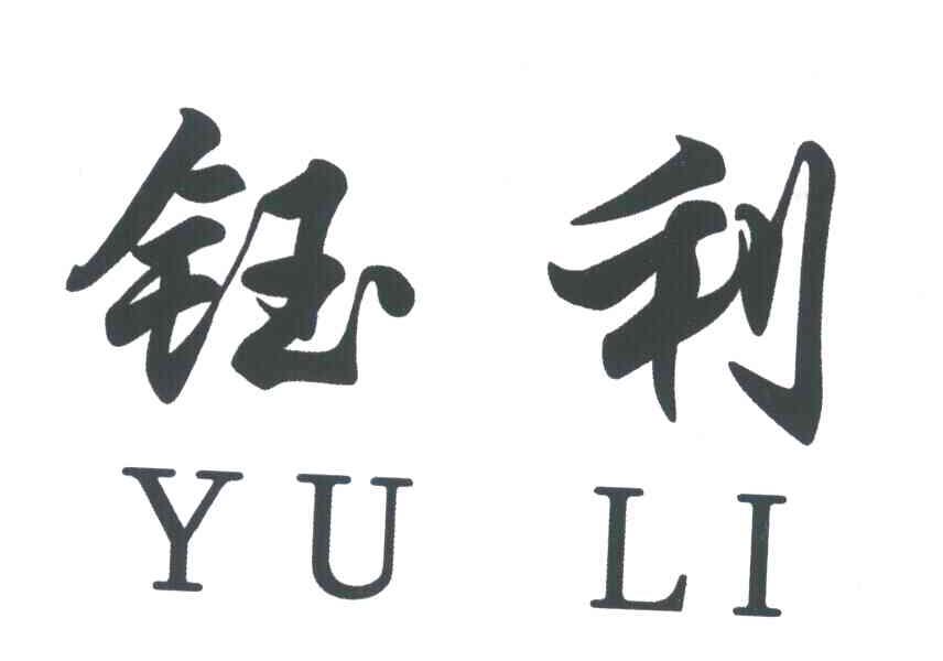 钰利