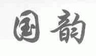 国韵