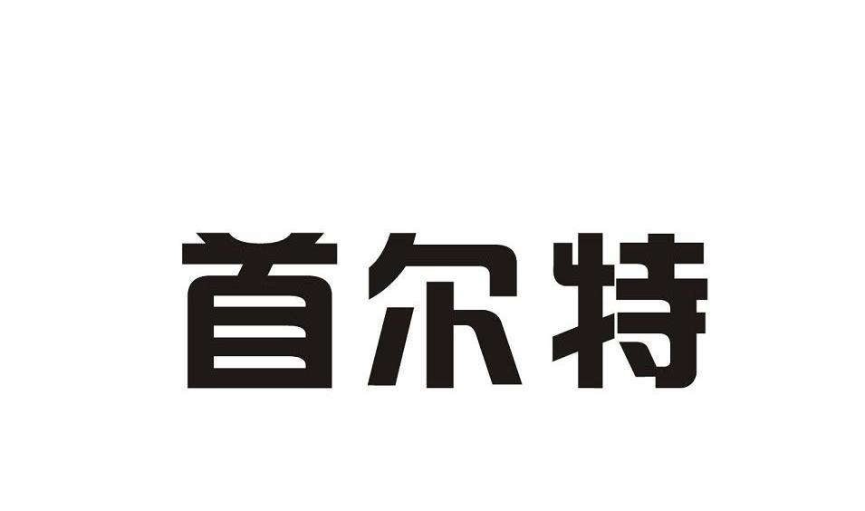 首尔特
