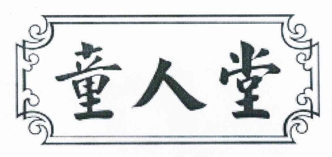 童人堂