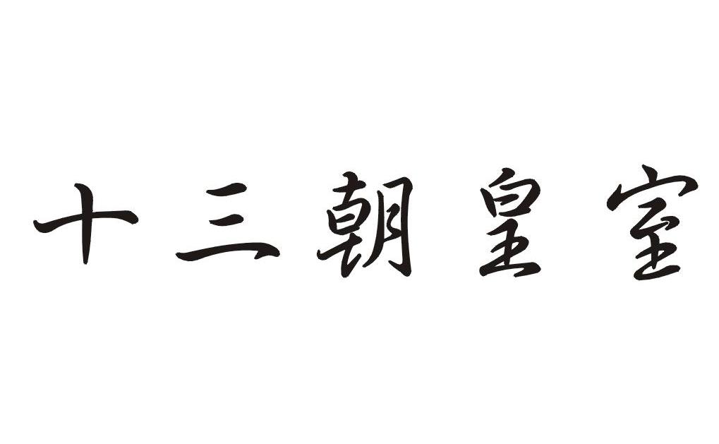 十三朝皇室