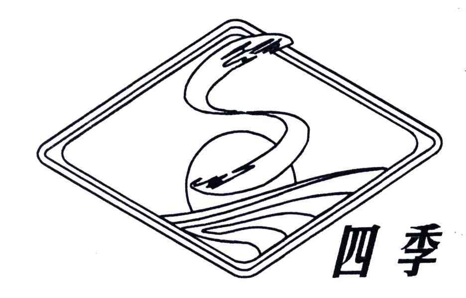 四季;S