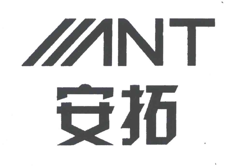 安拓;ANT