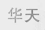 华天