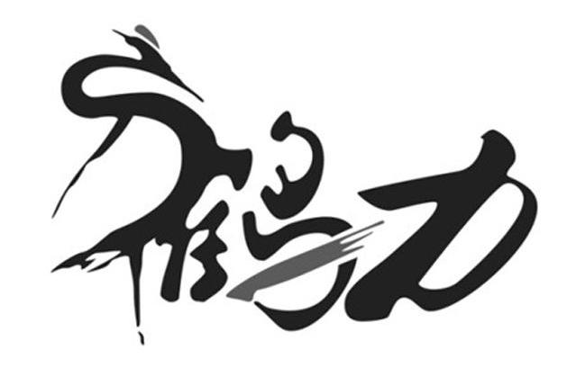 鹤力