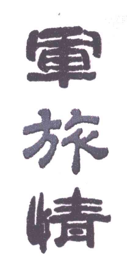 军旅情