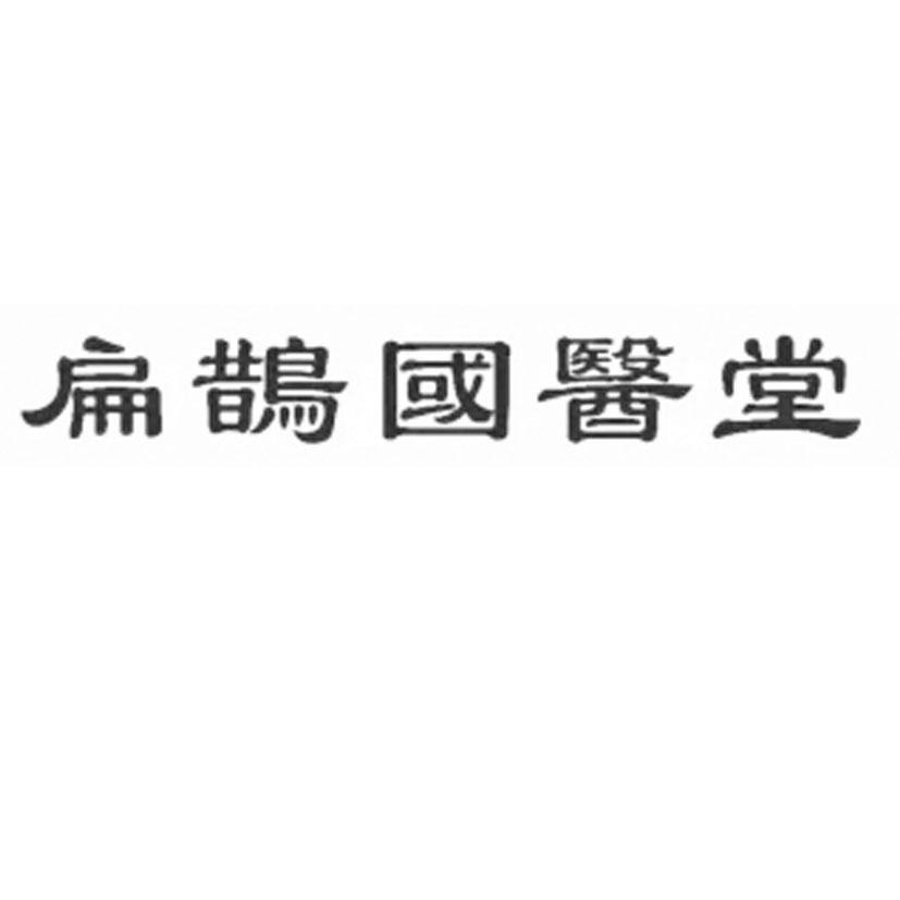 扁鹊国医堂