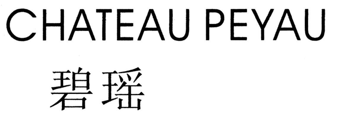 碧瑶 CHATEAU PEYAU