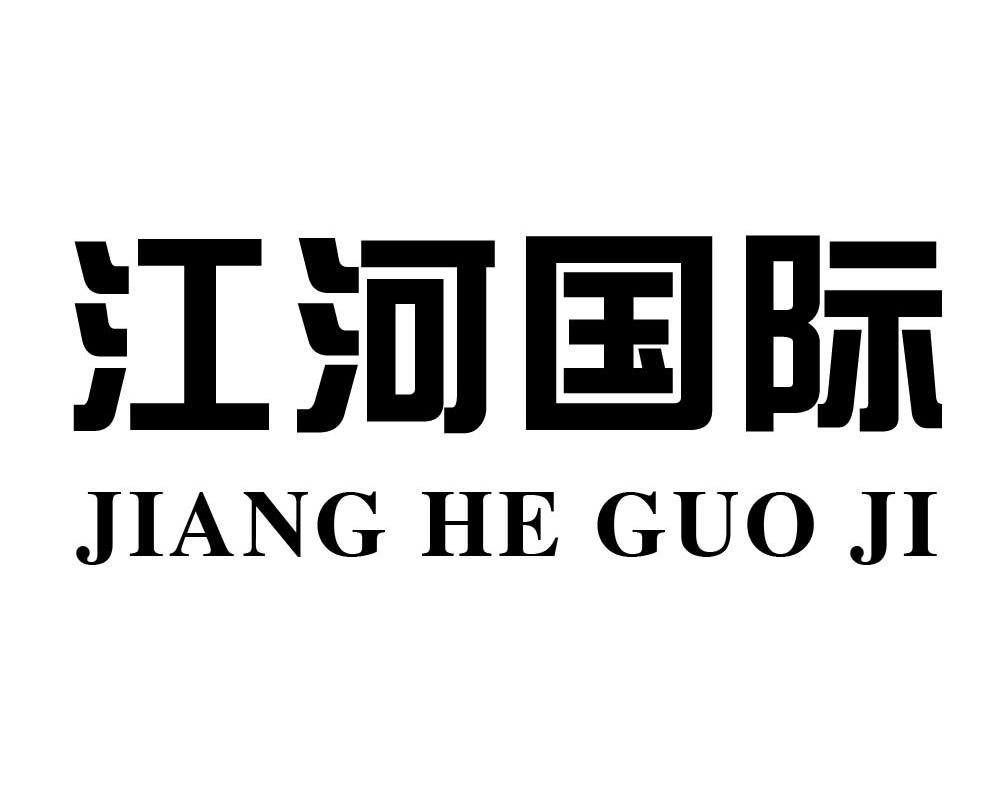 江河国际