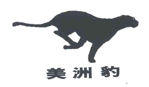 美洲豹