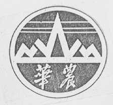 华农