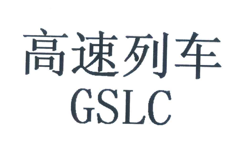 高速列车;GSLC