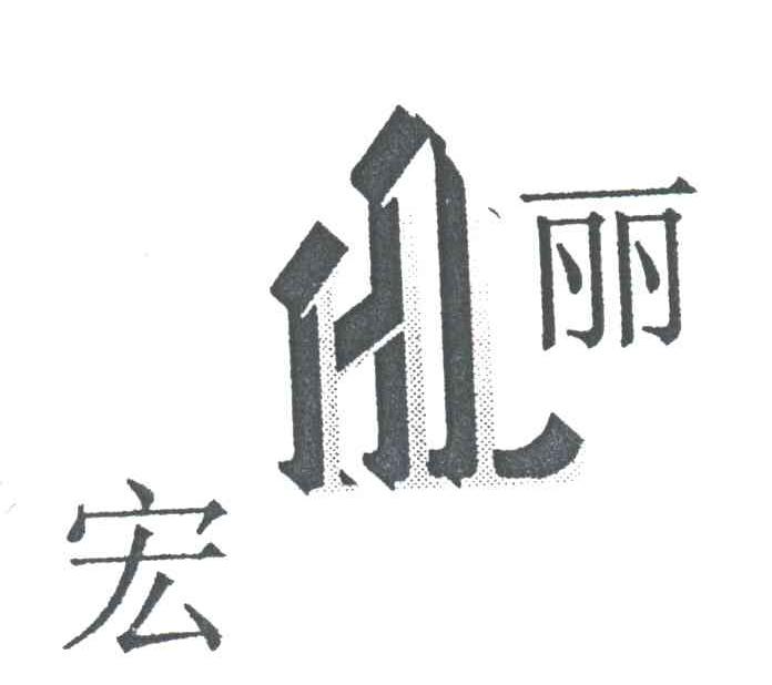 宏丽