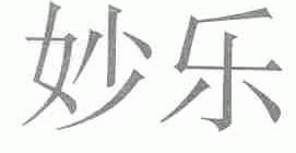 妙乐