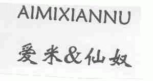 爱米&仙奴