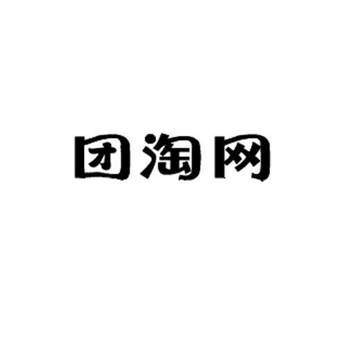 团淘网