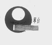 琴台
