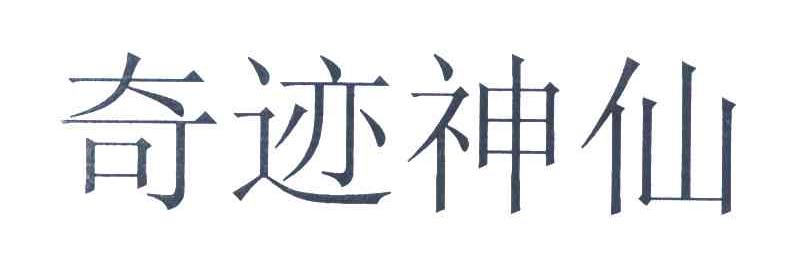 奇迹神仙