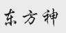 东方神