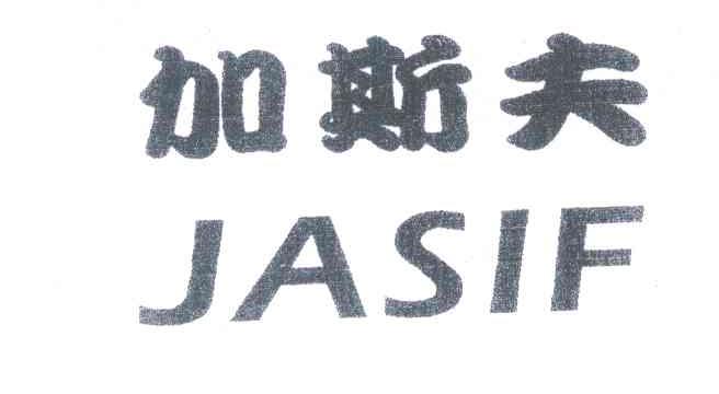 加斯夫 JASIF