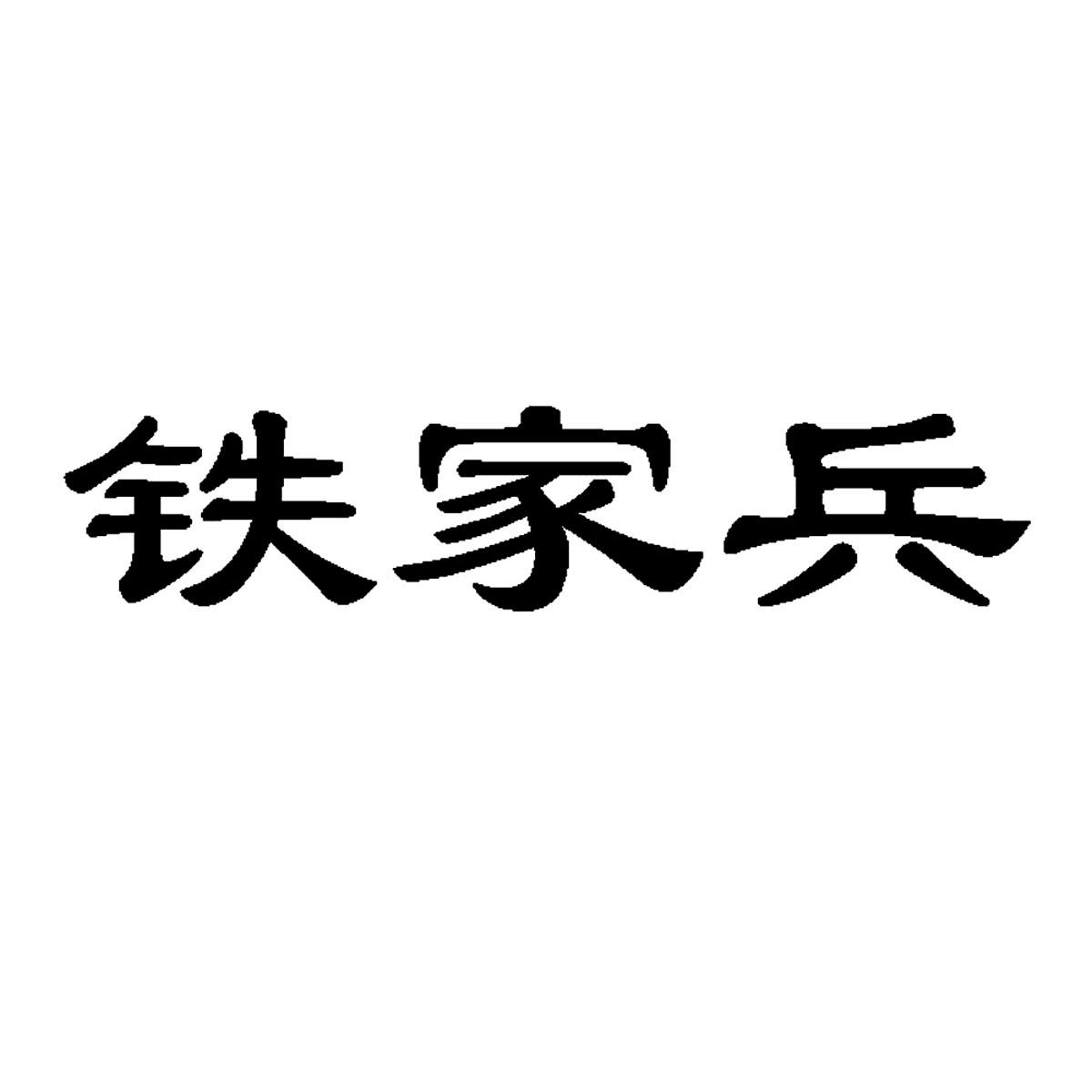 铁家兵